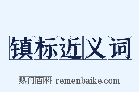 镇标近义词是什么意思的图片